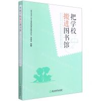 [N]把学校搬进图书馆(浙江省中小学书香校园建设模式研究)-9787572215964