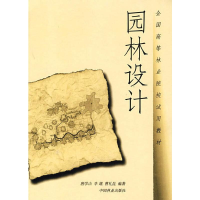 正版新书]园林设计唐学山,李雄,曹礼昆编著9787503816246