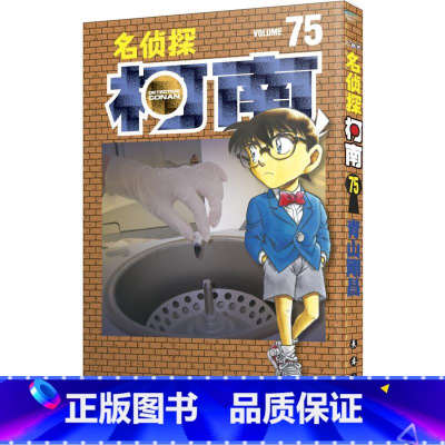 [正版]名侦探柯南 75 (日)青山刚昌 著 natuya 等 译 漫画书籍少儿 书店图书籍