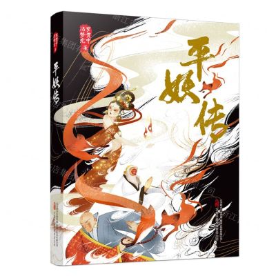 [N]平妖传-9787573203465