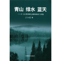 正版新书]青山绿水蓝天--人与自然和谐之路的探索与实践祝光耀97