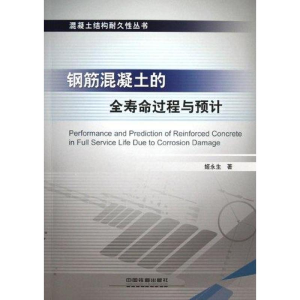 醉染图书钢筋混凝土的全寿命过程与预计9787113121839