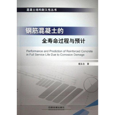 醉染图书钢筋混凝土的全寿命过程与预计9787113121839