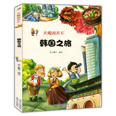 正版新书]大眼观天下:韩国之旅纸上魔方 编绘9787221117137