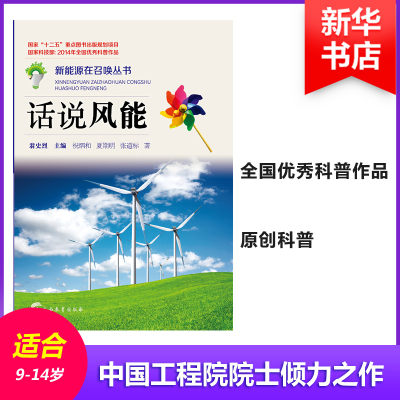 醉染图书话说风能9787543575776