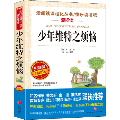 [M]少年维特之烦恼 无障碍精读版-9787545543971