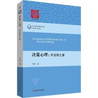 决策心理:齐当别之道