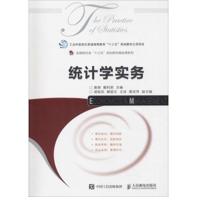 统计学实务