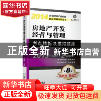 正版 房地产开发经营与管理考点精析及模拟题库:2014 史贵镇主编