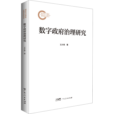 正版新书]数字政府治理研究王少泉 著9787218173986