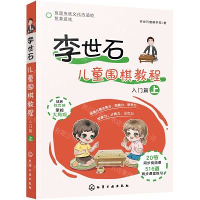 [N]李世石儿童围棋教程(入门篇上)-9787122388629