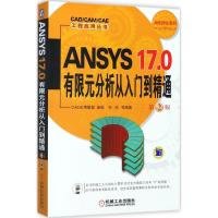 正版新书]ANSYS17.0有限元分析从入门到精通(第2版)CAE应用联