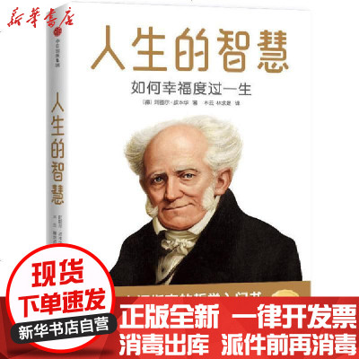 新华书店-正版人生的智慧如何幸福度过一生阿图尔·叔本华9787521701067中信出版社书籍