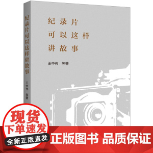 纪录片可以这样讲故事 王中伟 著 上海三联书店 9787542683786