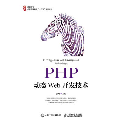正版新书]PHP动态Web开发技术郭玲9787115500199