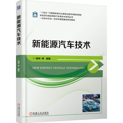 正版新书]新能源汽车技术杨坤 等 著9787111783725