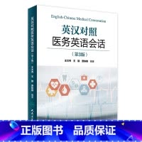 [正版]英汉对照医务英语会话 第3版 王文秀 王颖 贾轶群 编著 基础医学 9787117221474 2016年6