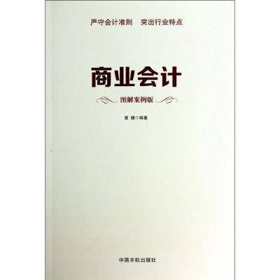 正版新书]商业会计(图解案例版)黄婕9787515905211