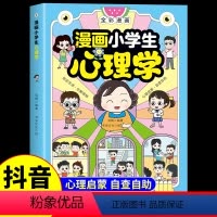 [抖音同店]漫画小学生心理学 [正版]抖音同款漫画小学生心理学 全彩漫画儿童积极行为社交力自控力青少年中小学生自我管理绘