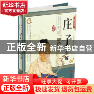 正版 庄子全解:彩图全解版 思履主编 北京联合出版公司 978755024