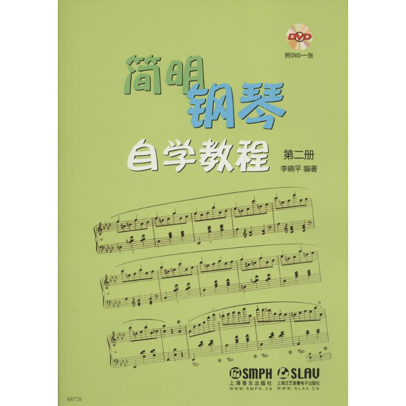 [M]简明钢琴自学教程-9787552308044