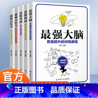 逻辑五册 [正版]强大脑:思维提升的训练教程9787547264843