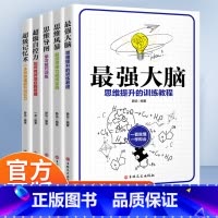 逻辑五册 [正版]强大脑:思维提升的训练教程9787547264843