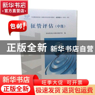 正版 征管评估:中级 国家税务总局教材编写组编 中国税务出版社 9
