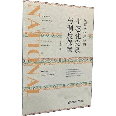 民族文化产业的生态化发展与制度保障