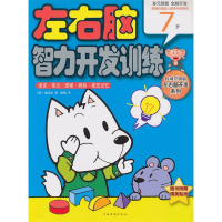 正版新书]7岁-语言.常识.逻辑.辨别.视觉记忆-左右脑智力开发训
