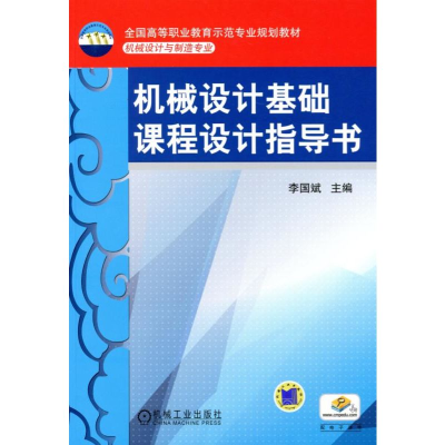 正版新书]机械设计基础课程设计指导书李国斌 编9787111391654
