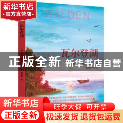 正版 瓦尔登湖 (美)亨利·戴维·梭罗著 北方文艺出版社 9787531739