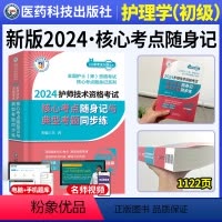 [正版]2024护师技术资格考试核心考点随身记与典型考题同步练2024卫生资格考试初级护师考试核心考点随身记2024初
