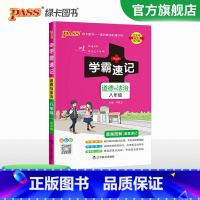 道德与法治 八年级/初中二年级 [正版]2024初中学霸速记八年级全套语文数学英语物理地理生物历史道德与法治基础知识手册