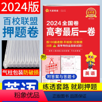 英语 全国卷 [正版]2024金考卷高考后一卷英语天星高考押题卷全国卷 天星教育百校联盟金考卷英语高考押题密卷临考冲刺预