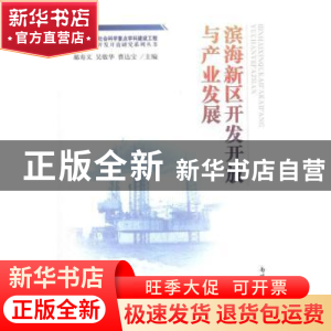 正版 滨海新区开发开放与产业发展 郝寿义,吴敬华,曹达宝主编