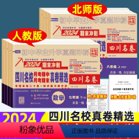 [四川名卷❤️4本]语文+数学+英语+物理(人教版) 八年级下 [正版]2024版四川名校真卷七八年级下册数学上册人教版