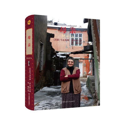 正版新书]母亲马克西姆·高尔基9787512218031