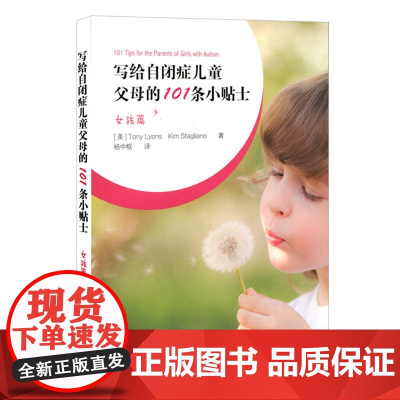 写给自闭症儿童父母的101条小贴士:女孩篇