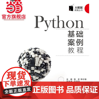 Python基础案例教程