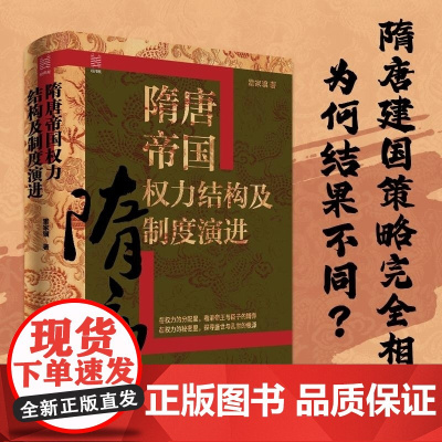 隋唐帝国权力结构及制度演进(精) 雷家骥 提出权力结构概念研究中国传统权力变革探究权力结构变迁的真实规则