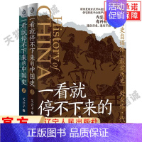 [正版]全套2册一看就停不下来的中国史1+2 艾公子著 面向大众读者的通俗中国史读物 中国通史类书籍 一读就上瘾的中