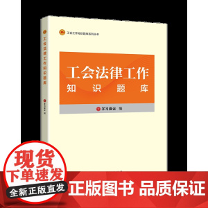 工会法律工作知识题库 学习强会编 全国工会干部培训基础教材配套题库 基础理论和业务知识 中国工人出版社