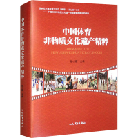 正版新书]中国体育非物质文化遗产精粹陈小蓉 编9787500962731