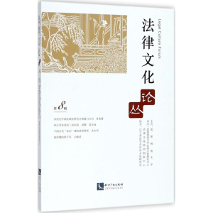 醉染图书法律文化论丛9787513053570