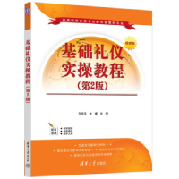 正版新书]基础礼仪实操教程(第2版) 视频版马玲玉,朱睿97873026