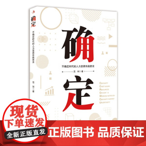 确定:不确定时代的人力资源实战技法