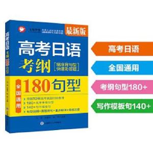 正版新书]高考日语:考纲180句型马克,朱薏宇,韩林主编97875685