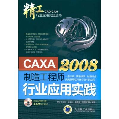 [N]CAXA制造工程师2008行业应用实践(CAD/CAM 软件工程应用实例丛书)-9787111298700