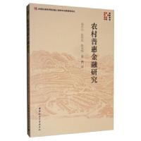 正版新书]农村普惠金融研究 专著 冯兴元[等]著冯兴元,孙同全,张